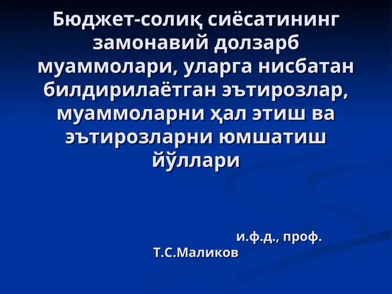 Бюджет-солиқ сиёсатининг замонавий долзарб муаммолари 1