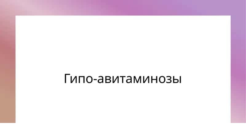 гипоавитаминозы 1