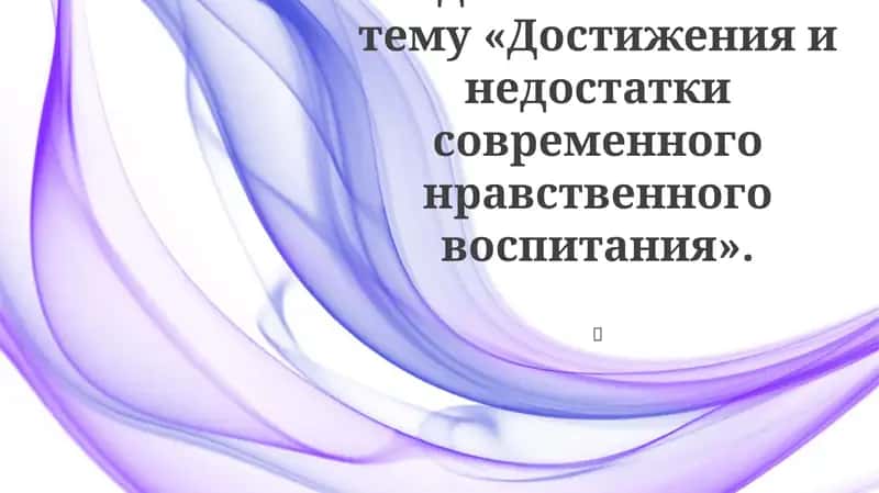 Современное нравственное воспитание 1