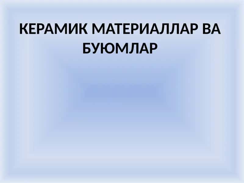 Керамик материаллар ва буюмлар 1