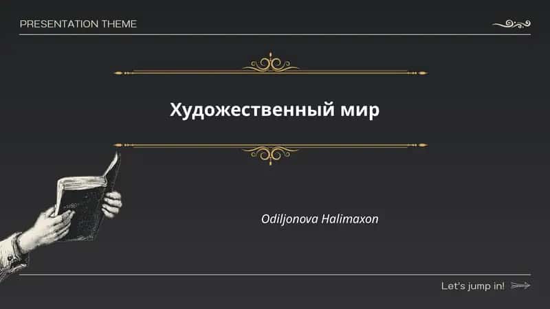 Художественный мир 1