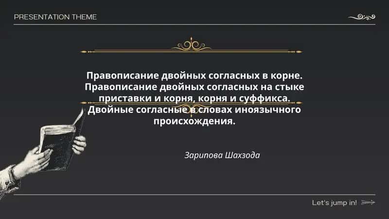 Правописание двойных согласных в корне 1