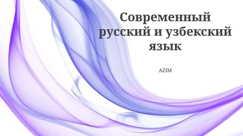 Современный узбекский язык 1