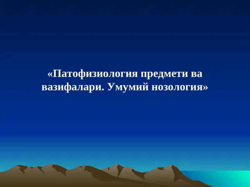 Патофизиология предмети ва вазифалари. Умумий нозология 1