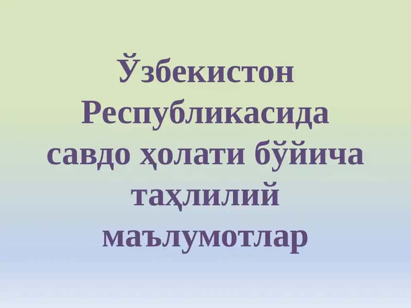 Ўзбекистон Республикасида савдо ҳолати бўйича таҳлилий маълумотлар 1