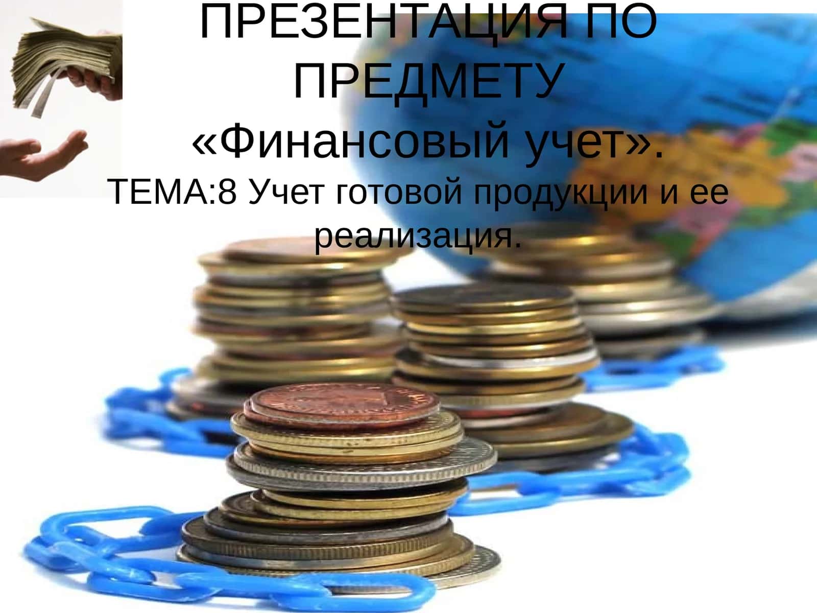 Финансовый учет 1