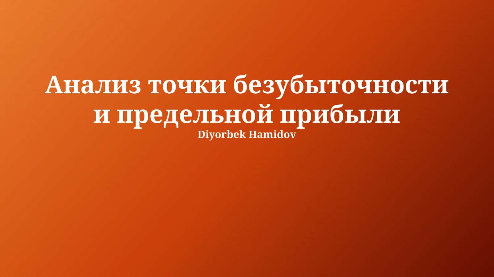 Анализ точки безубыточности и предельной прибыли 1