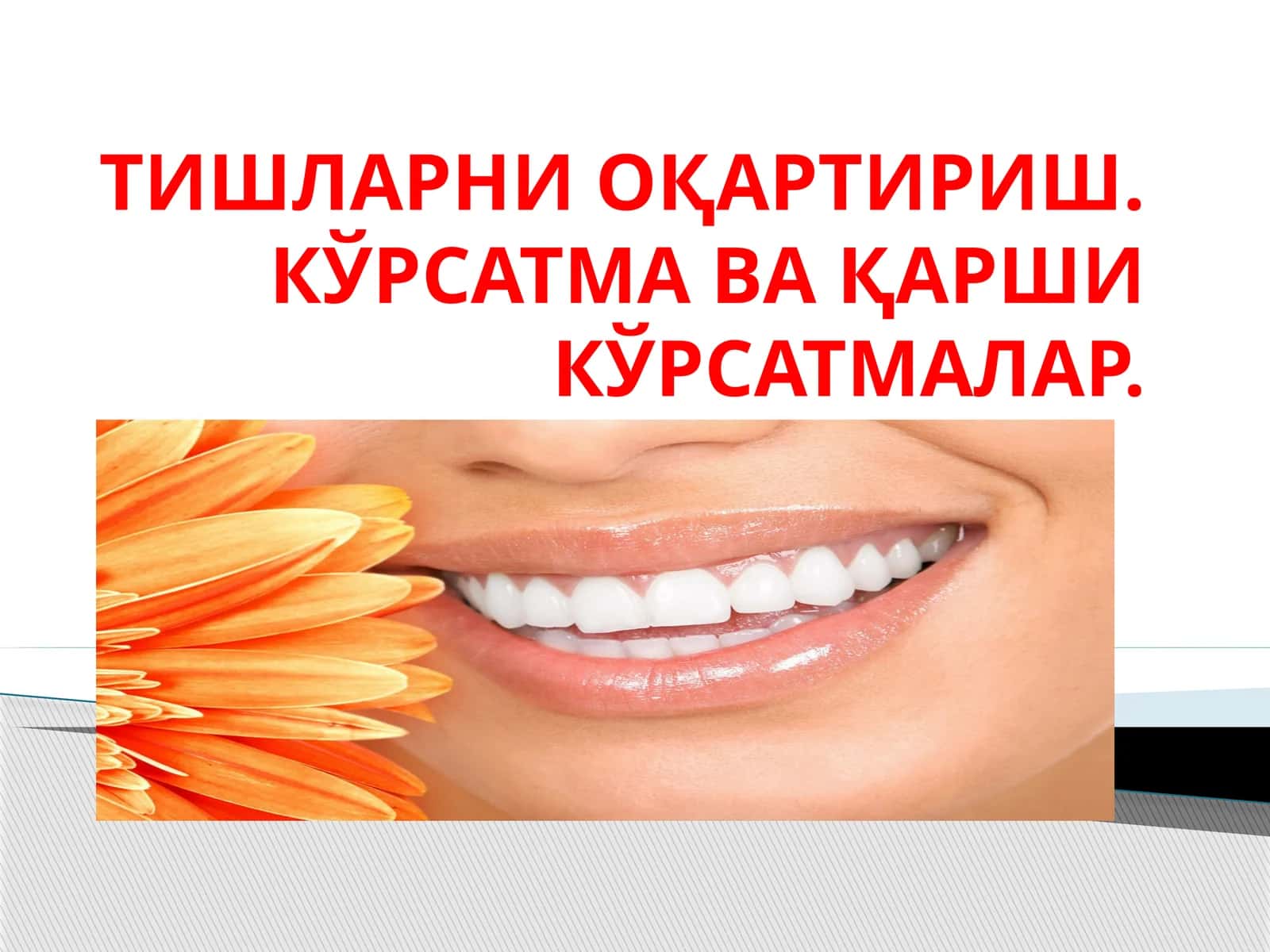 ТИШЛАРНИ ОҚАРТИРИШ. КЎРСАТМА ВА ҚАРШИ КЎРСАТМАЛАР 1