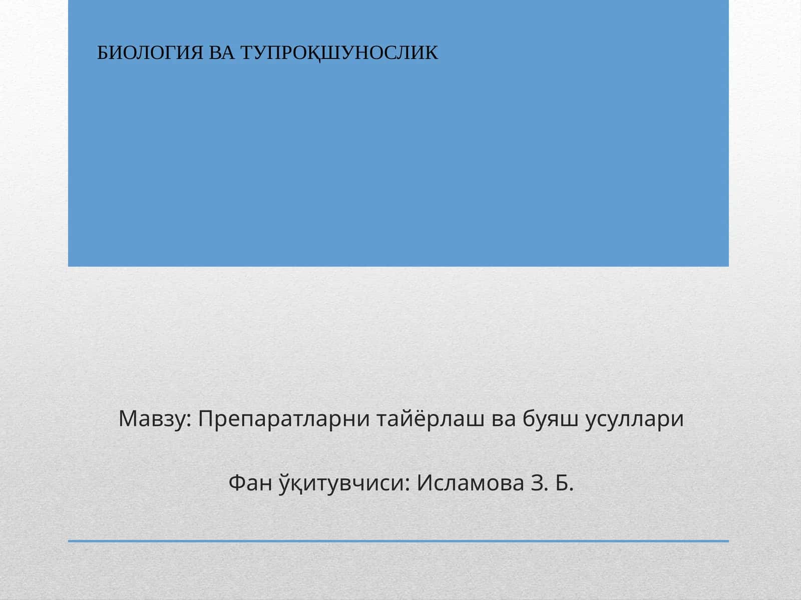 Препаратларни тайёрлаш ва буяш усуллари 1