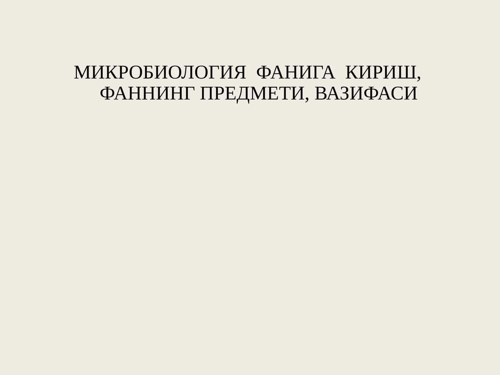 МИКРОБИОЛОГИЯ ФАНИГА КИРИШ,ФАННИНГ ПРЕДМЕТИ, ВАЗИФАСИ 1