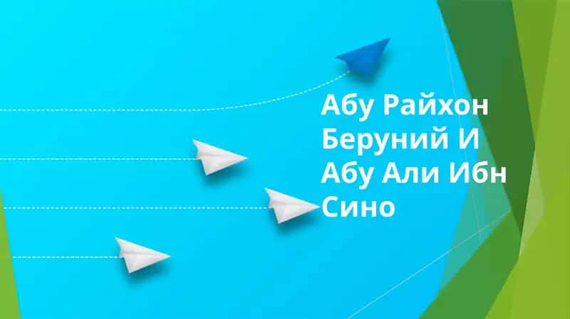Абу Райхон Беруний И Абу Али Ибн Сино 1