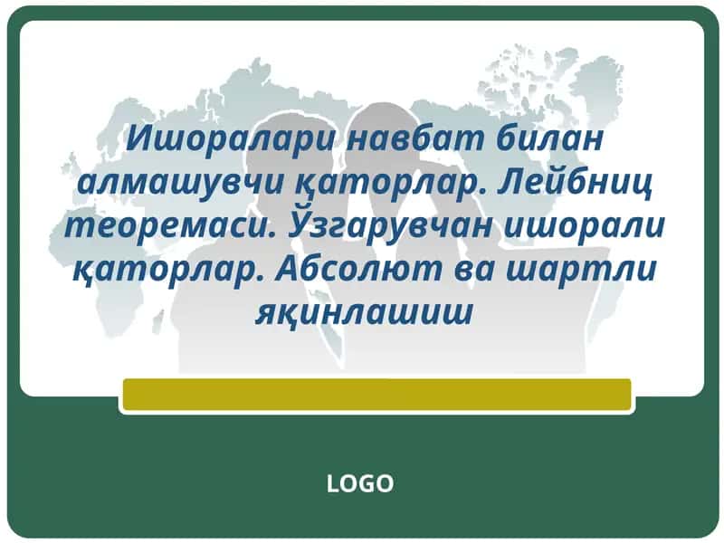 Лейбниц теоремаси 1