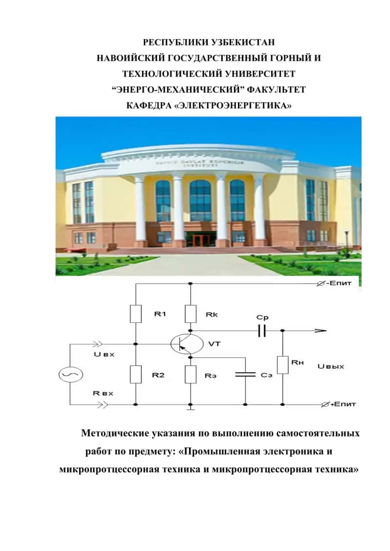 Методические указания по выполнению самостоятельных работ по предмету "Промышленная электроника и микропроцессорная техника" 1