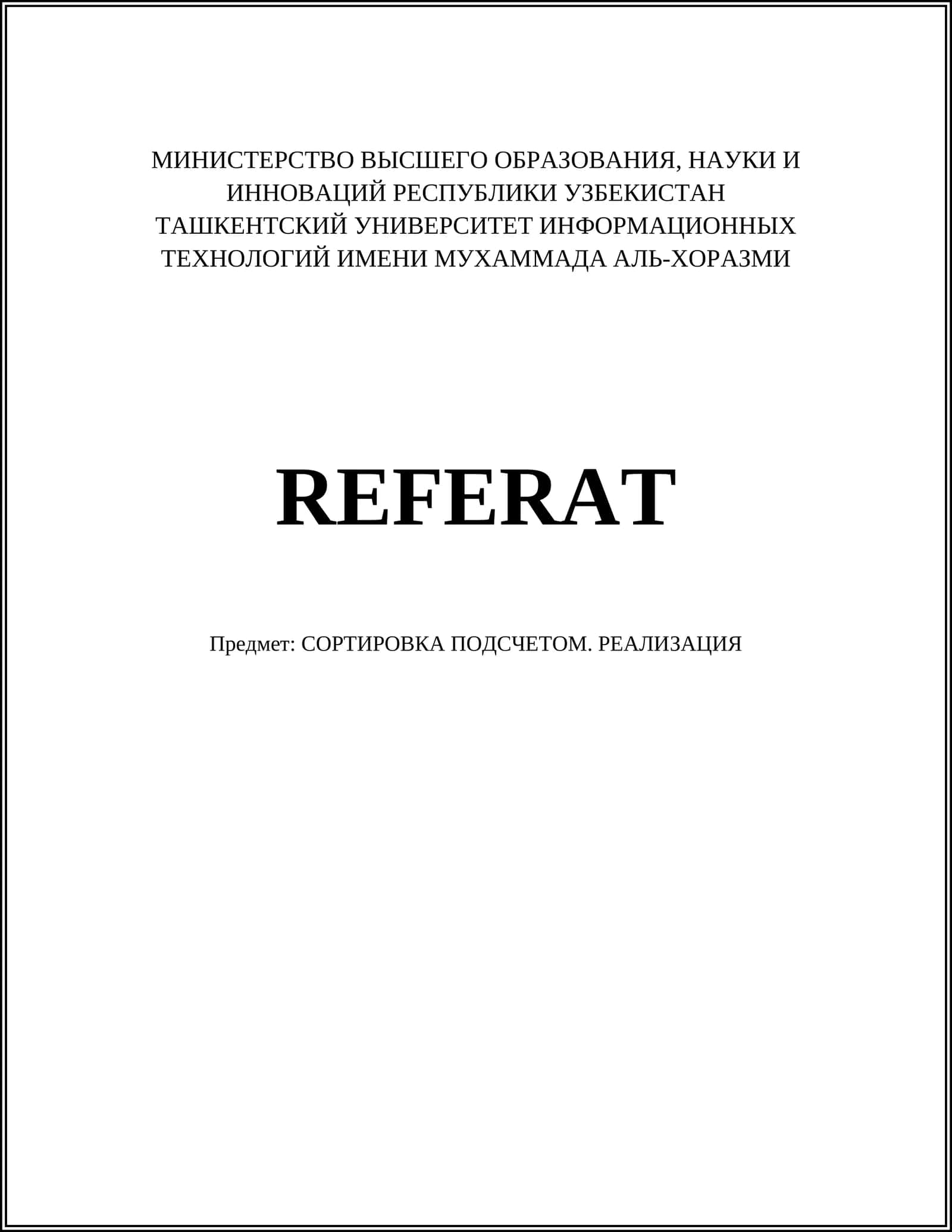 СОРТИРОВКА ПОДСЧЕТОМ. РЕАЛИЗАЦИЯ 1