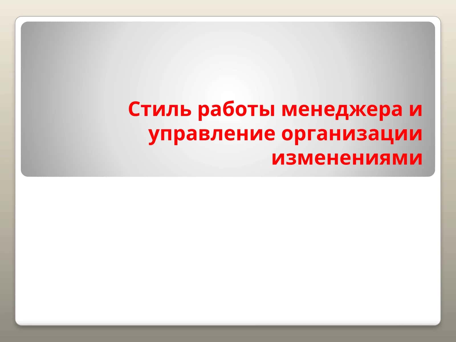 Иш жараёнлаш менежери ва ташқи ёналишларни бошқариш 1