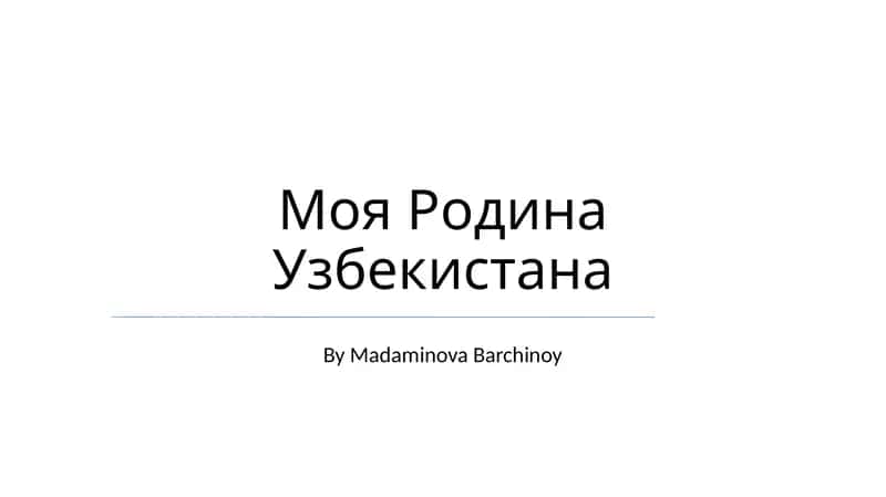 Моя Родина Узбекистана 1
