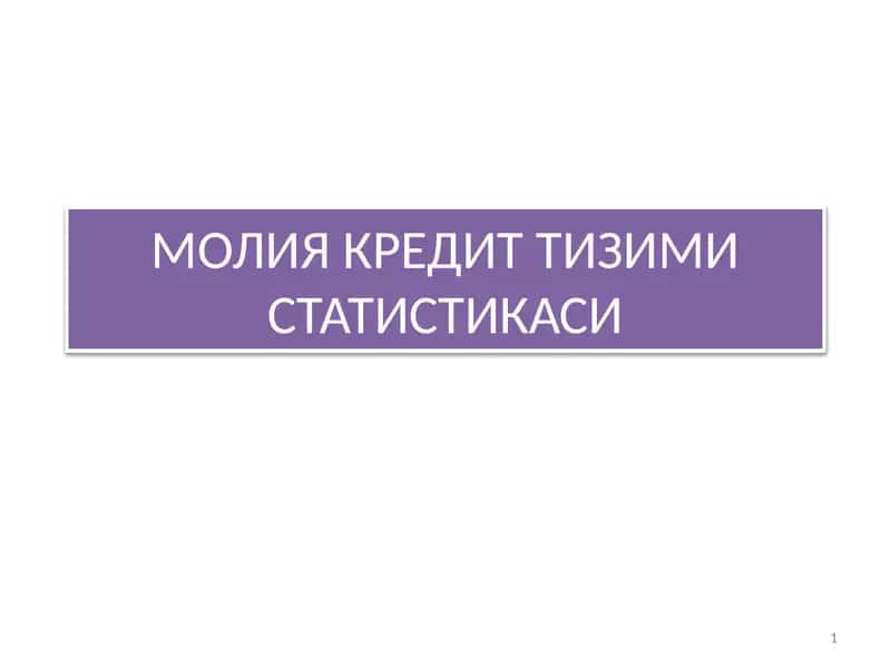 МОЛИЯ КРЕДИТ ТИЗИМИ СТАТИСТИКАСИ 1