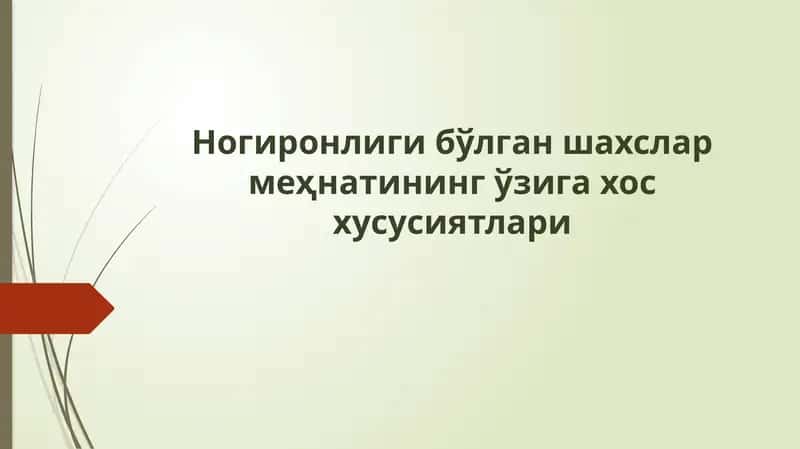 Ногиронлиги бўлган шахсларни ишга қабул қилиш 1