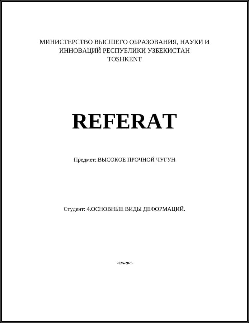 ВЫСОКОЕ ПРОЧНОЙ ЧУГУН 1