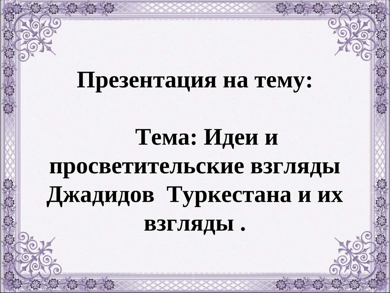 Идеи и просветительские взгляды Джадидов Туркестана 1