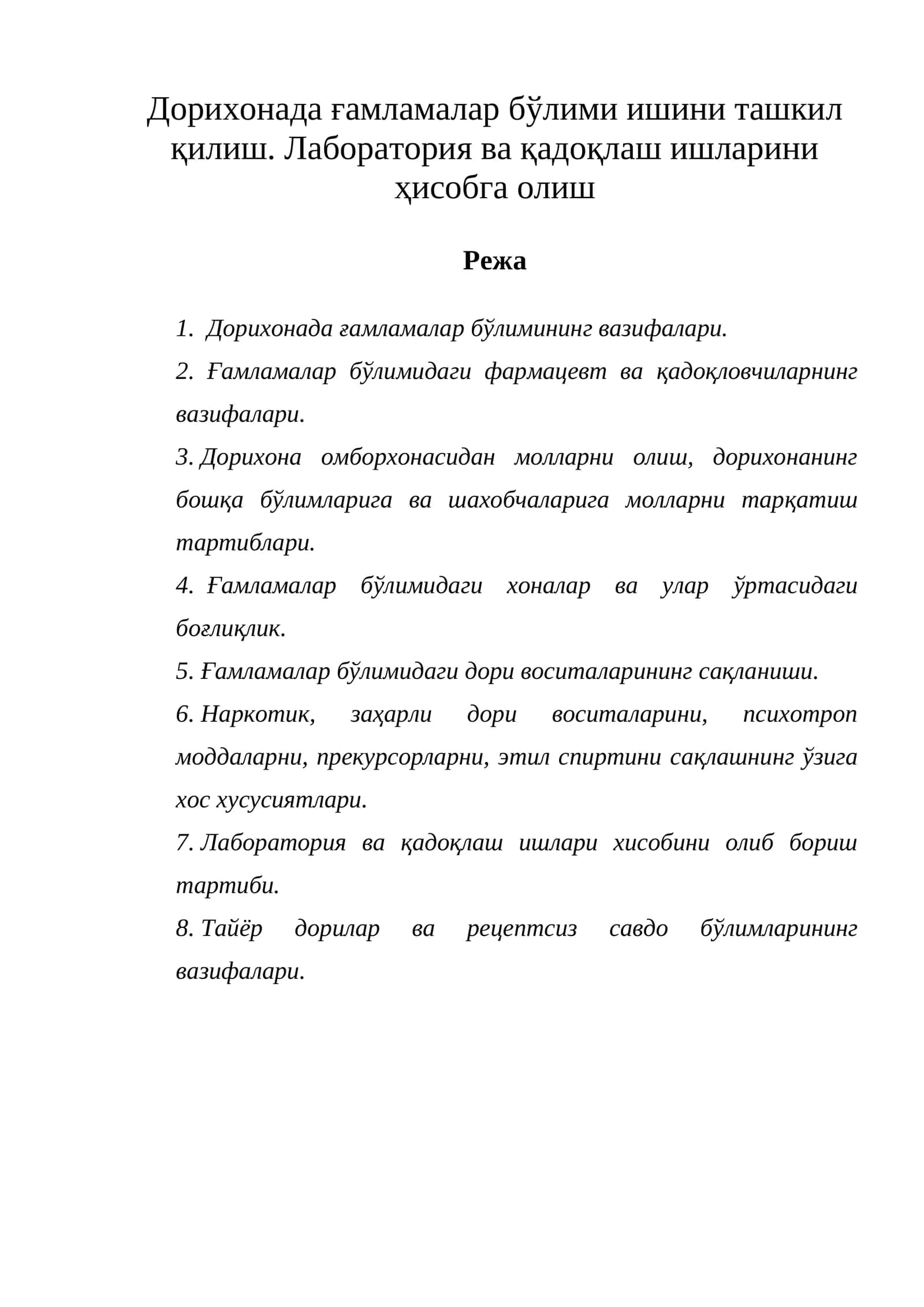 Дорихонада ғамламалар бўлими ишини ташкил қилиш. Лаборатория ва қадоқлаш ишларини ҳисобга олиш 1