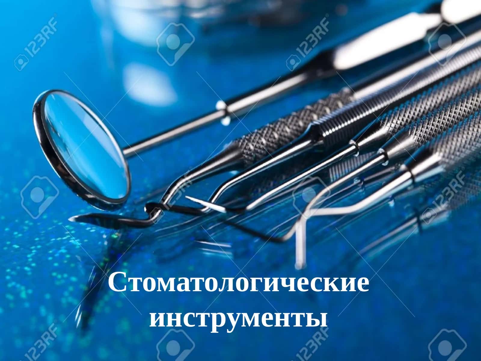 Cтоматологические инструменты 1