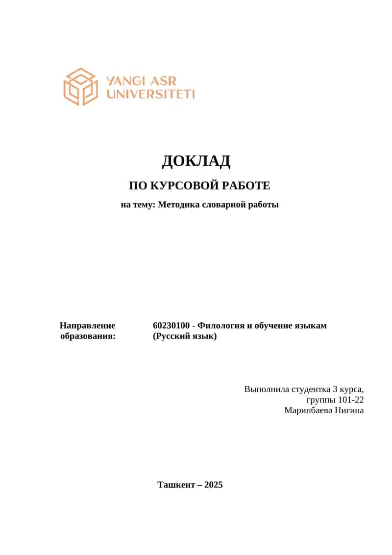 Методика словарной работы 1