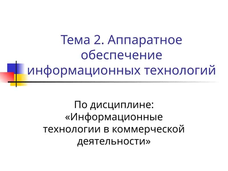 Аппаратное обеспечение информационных технологий 1