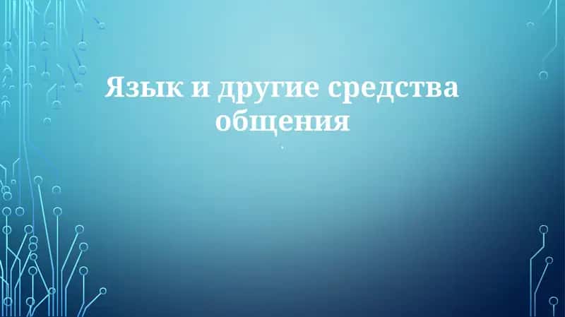 Технология коммуникации 1