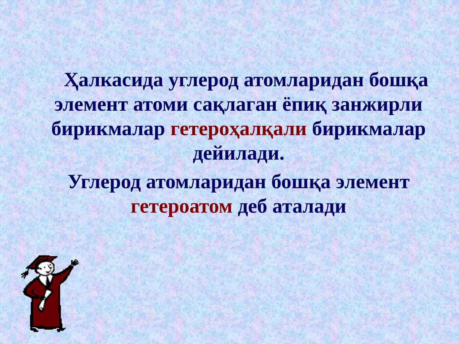 Гетероҳалқали бирикмалар 1