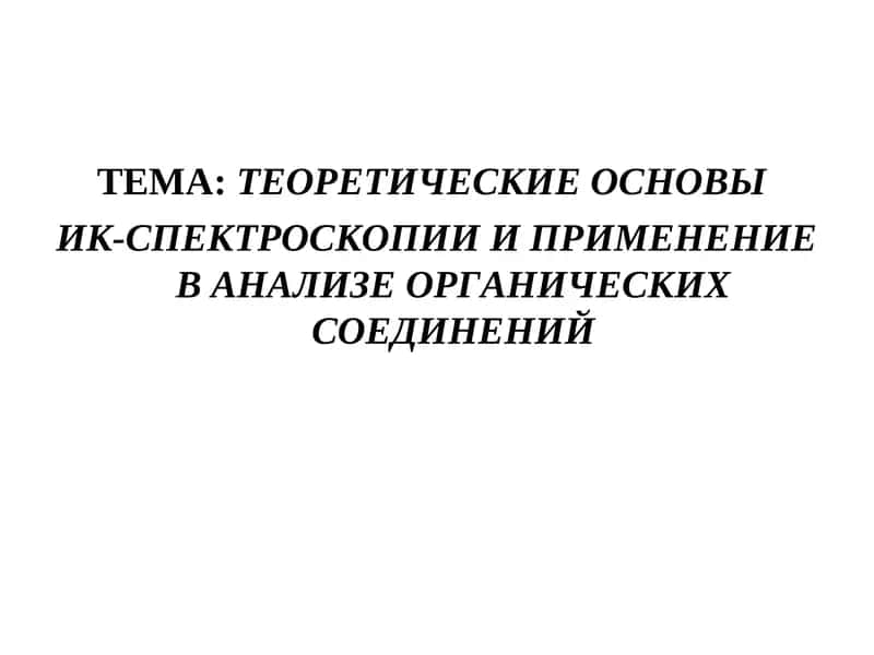 Теоретические основы  ИК-спектроскопии и применение в АНАЛИЗЕ ОРГАНИЧЕСКИХ СОЕДИНЕНИЙ 1