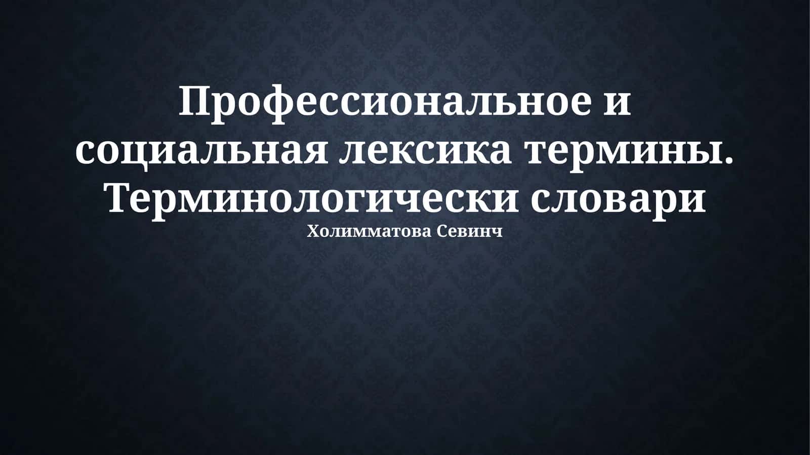 Профессиональное и социальная лексика термины. Терминологически словари 1