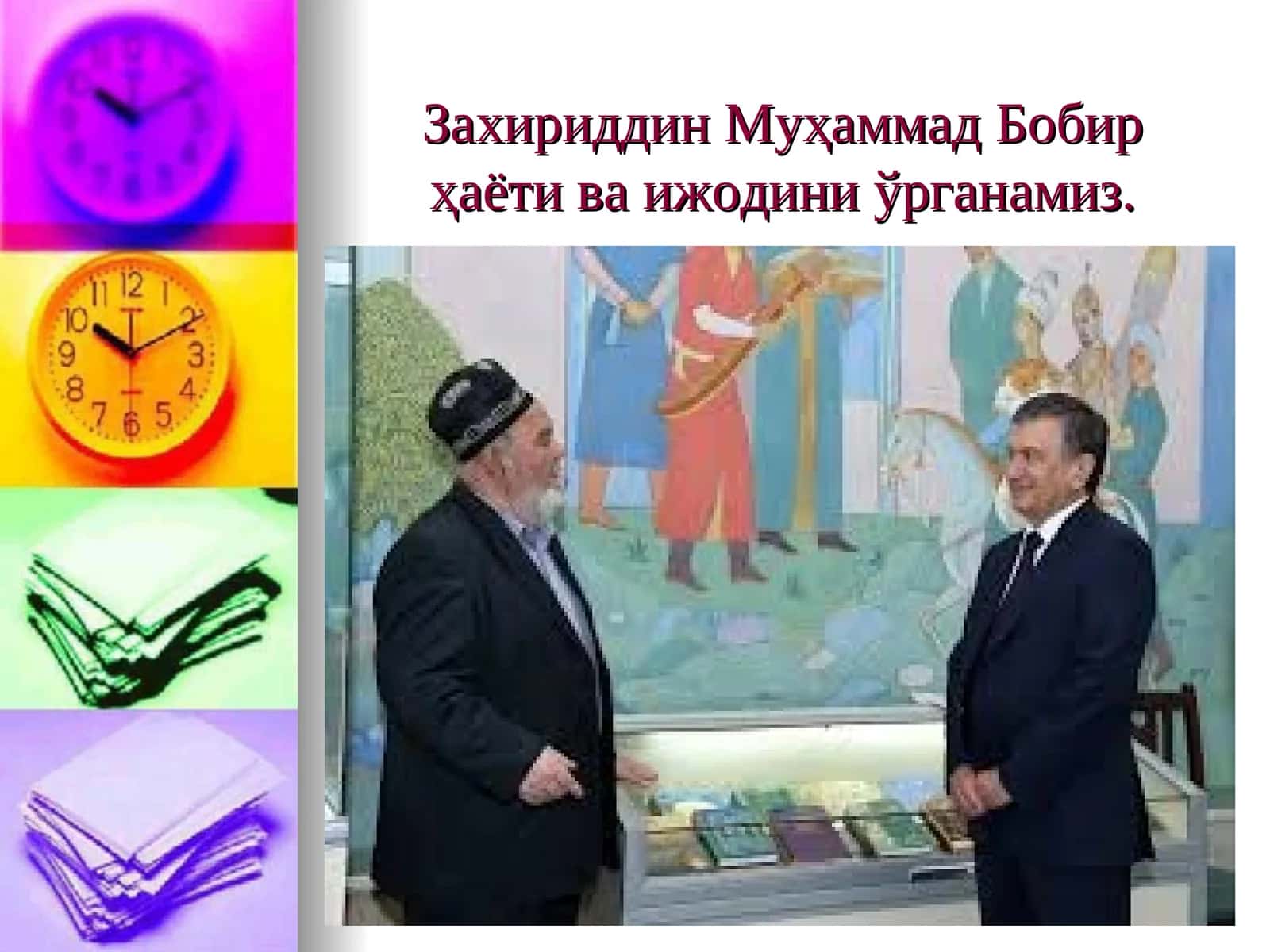 Захириддин Муҳаммад Бобир ҳаёти ва ижодини ўрганамиз 1