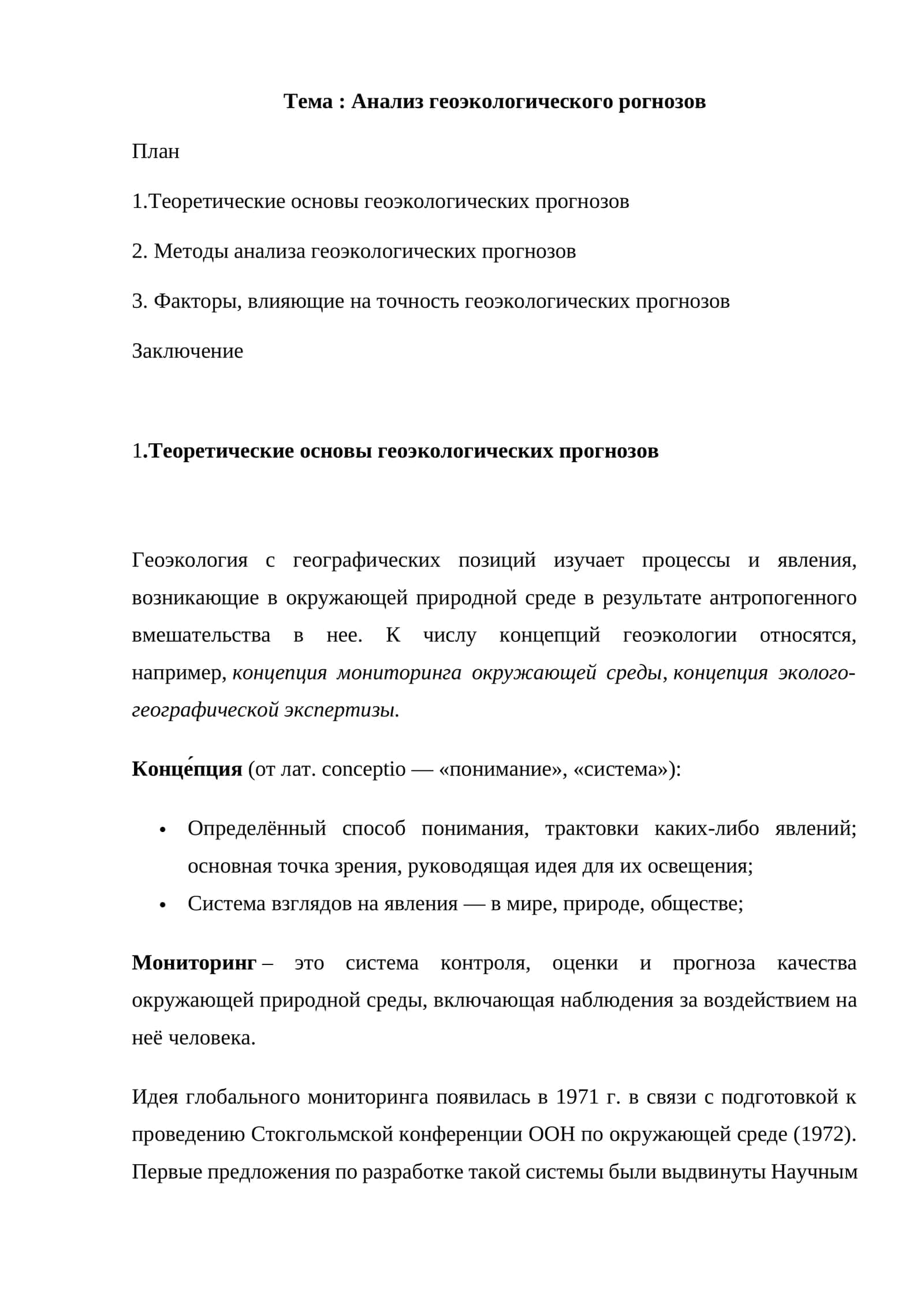 Анализ геоэкологического прогнозов 1