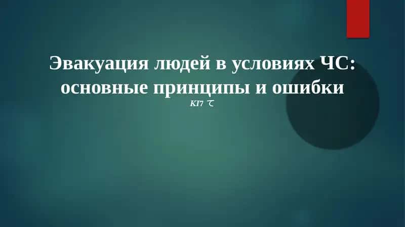 Эвакуация людей в условиях ЧС: основные принципы и ошибки 1