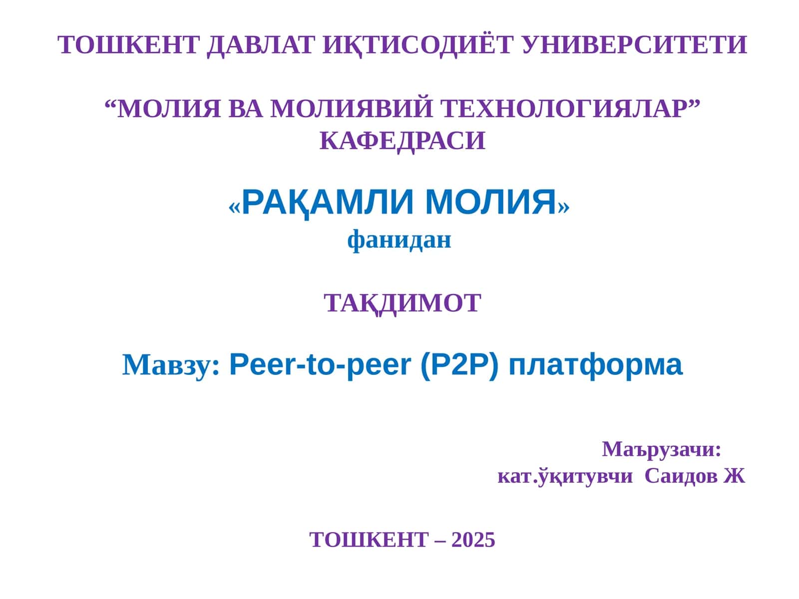 Peer-to-peer (P2P) платформа 1