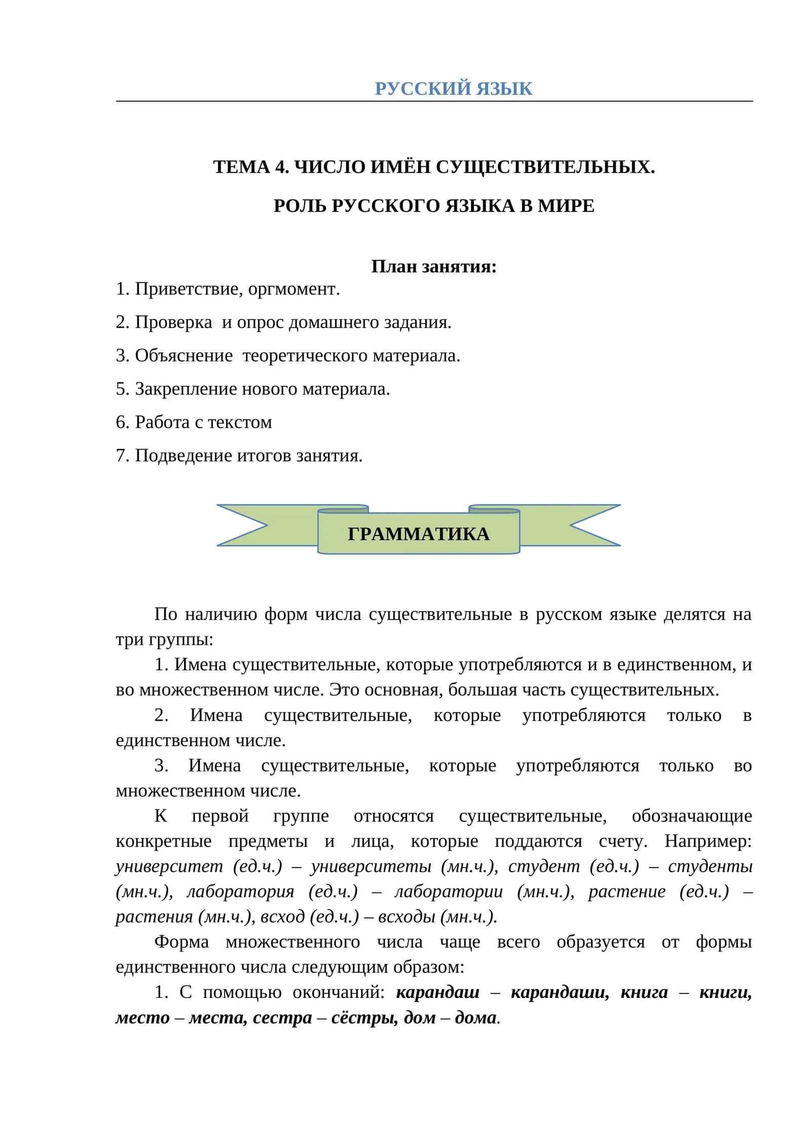 ТЕМА 4. ЧИСЛО ИМЁН СУЩЕСТВИТЕЛЬНЫХ 1