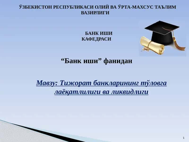 Тижорат банкларининг тўловга лаёқатлилиги ва ликвидлиги 1