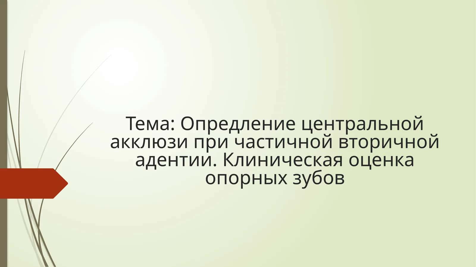 Опредление центральной акклюзи при частичной вторичной адентии. Клиническая оценка опорных зубов 1