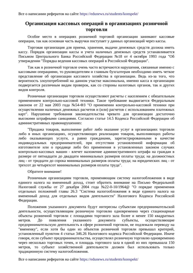 Организация кассовых операций в организациях розничной торговли 1