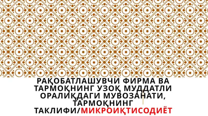 Тармоқнинг узоқ муддатли оралиқдаги мувозанати 1