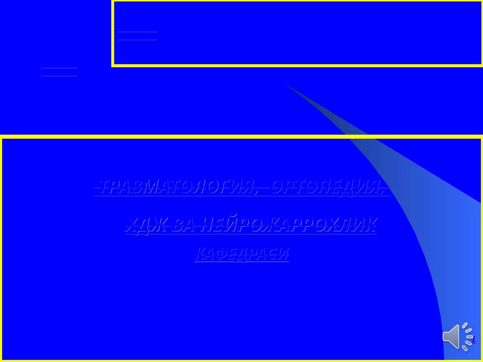 Чаноқ шикастлари 1