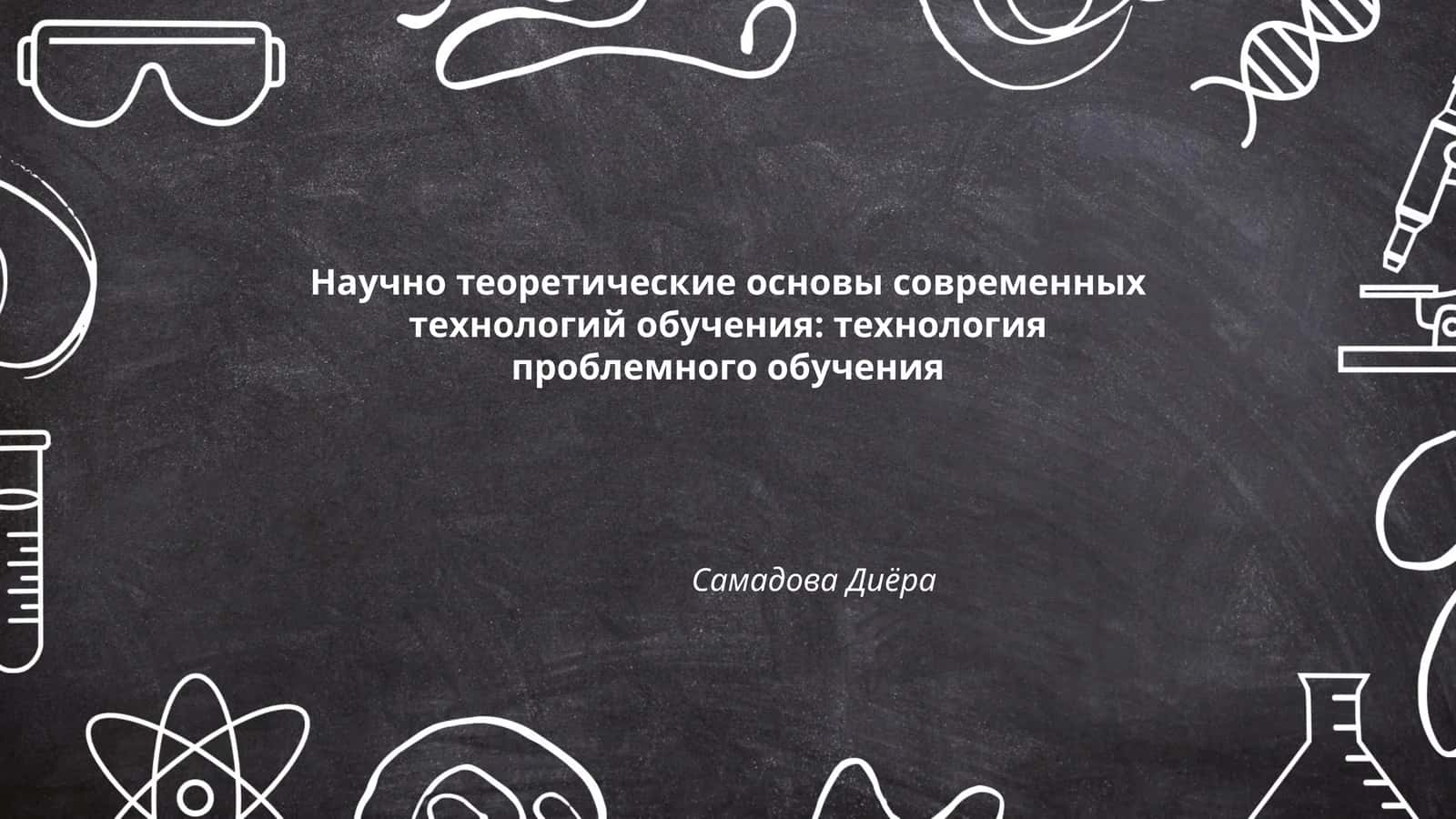 Научно теоретические основы современных технологий обучения: технология проблемного обучения 1