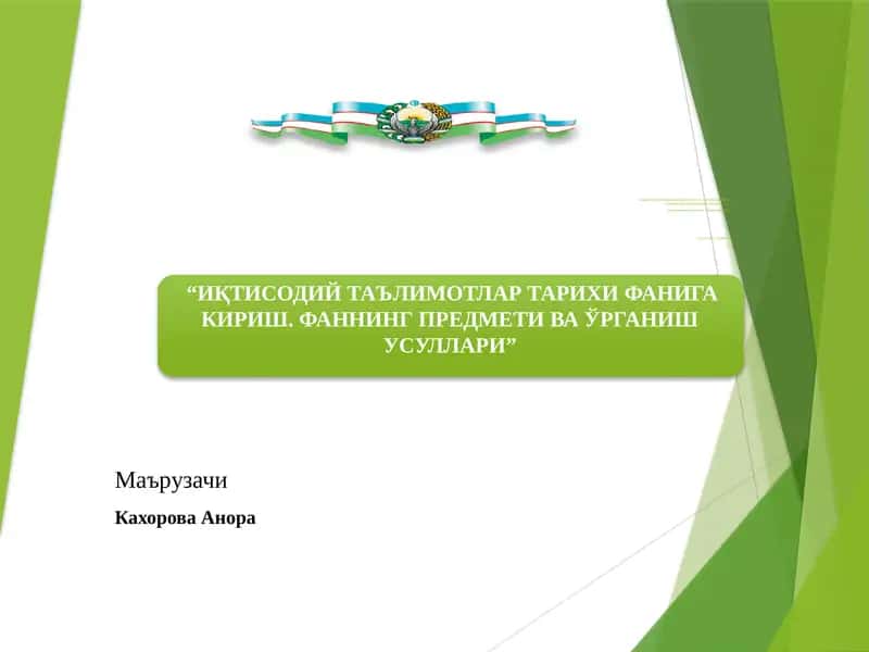 ИҚТИСОДИЙ ТАЪЛИМОТЛАР ТАРИХИ ФАНИГА КИРИШ. ФАННИНГ ПРЕДМЕТИ ВА ЎРГАНИШ УСУЛЛАРИ 1