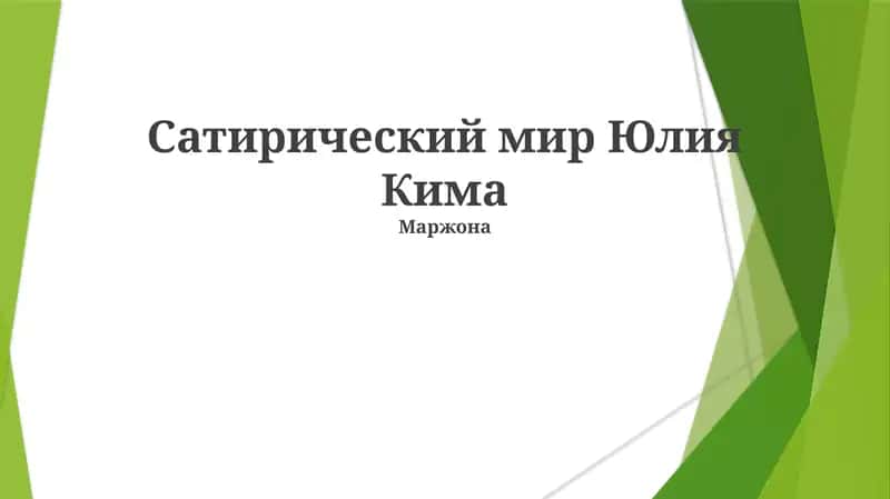 Сатирический мир Юлия Кима 1