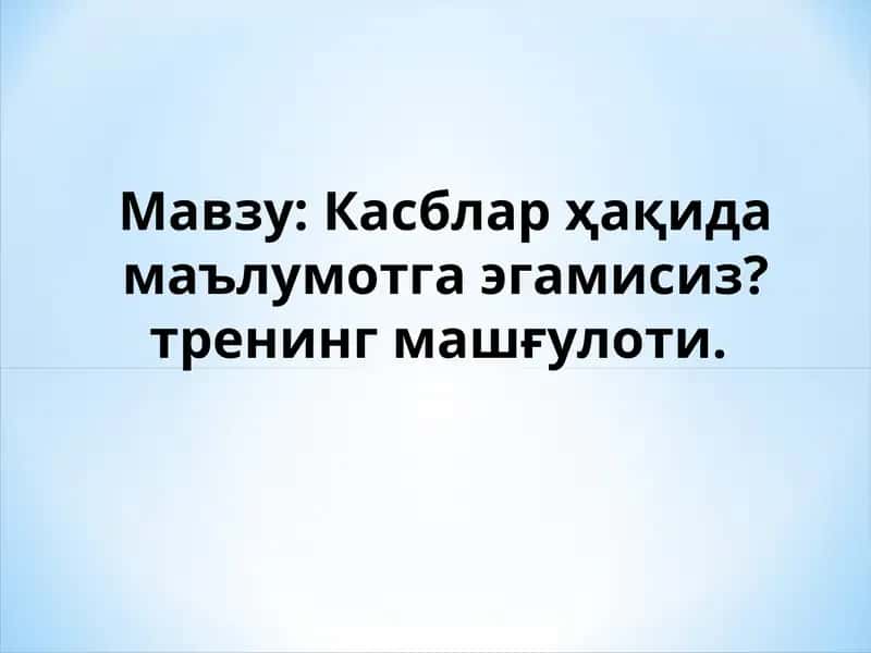 Касблар ҳақида маълумотга эгамисиз? 1