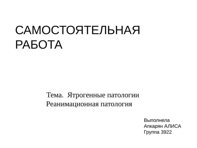 Тема. Ятрогенные патологииРеанимационная патология 1