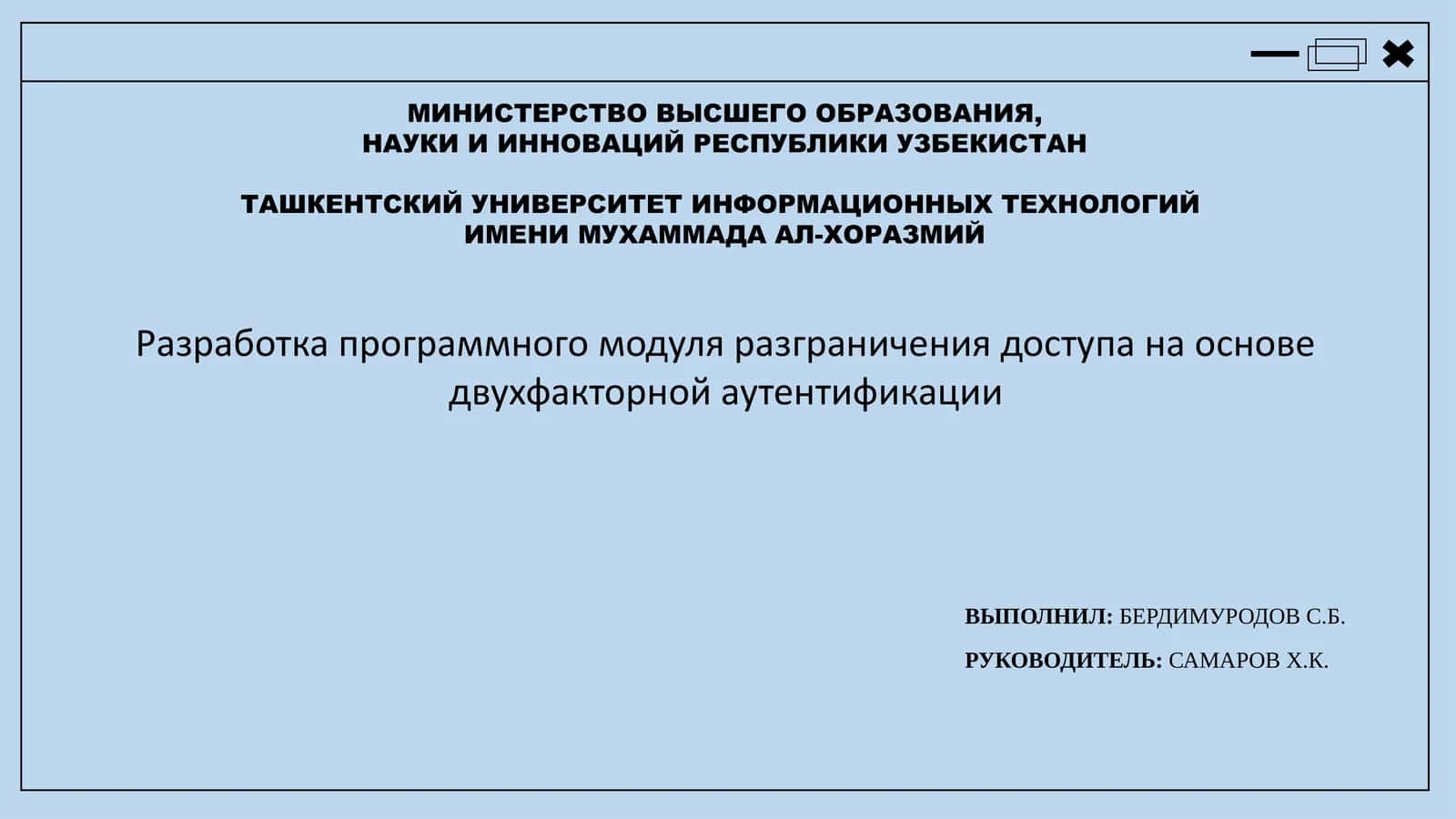 Разработка программного модуля разграничения доступа на основе двухфакторной аутентификации 1