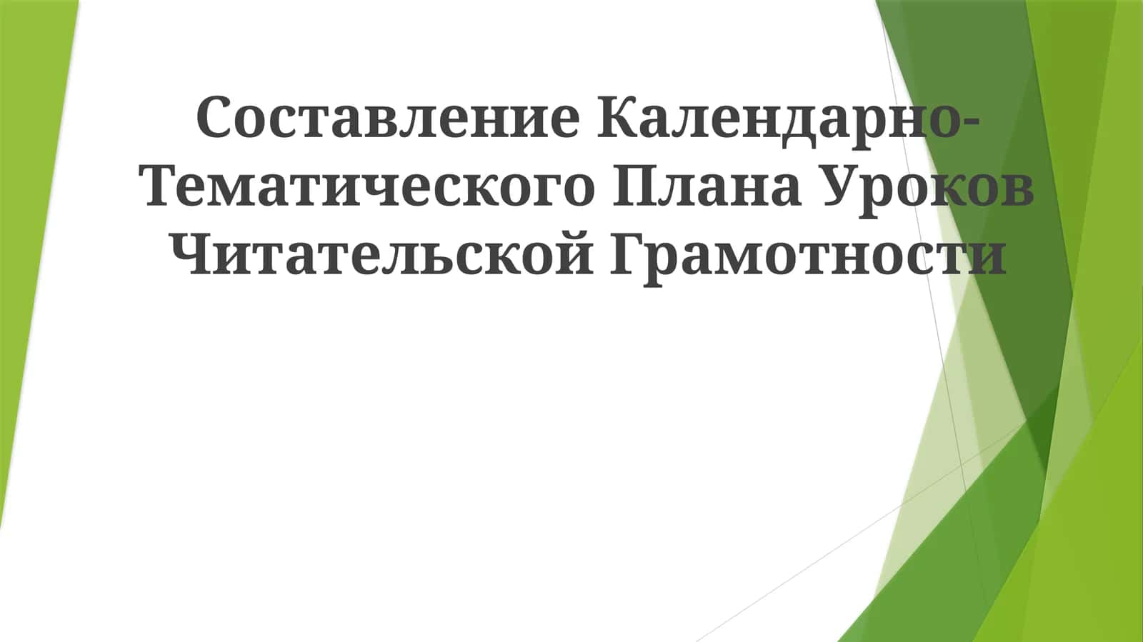 Календарно-Тематический План УроковЧитательскойГрамотности 1