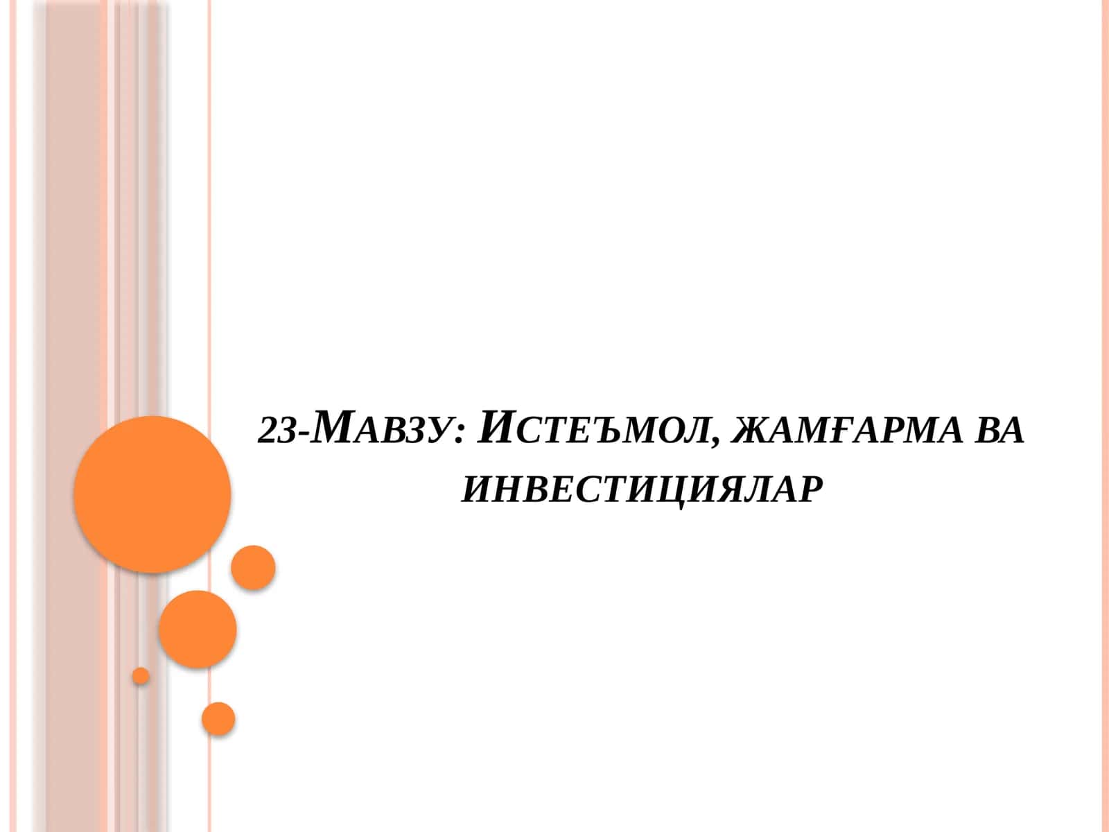 Истеъмол, жамғармава инвестициялар 1
